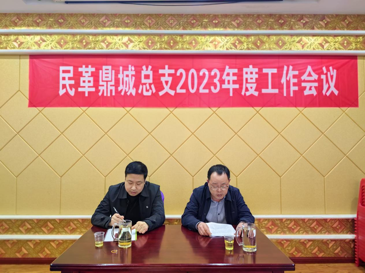 民革鼎城总支召开2023年度工作会议(图1)