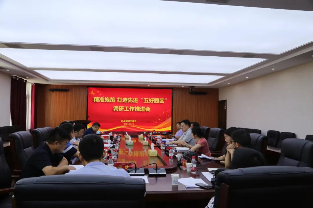 民革常德市委会召开精准施策 打造先进“五好园区”调研工作推进会(图5)