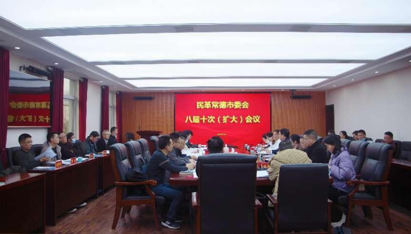 民革常德市委会召开八届十次（扩大）会议(图1)