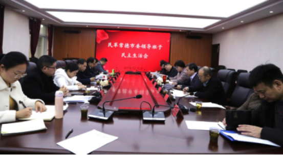 民革常德市委召开领导班子民主生活会(图1)