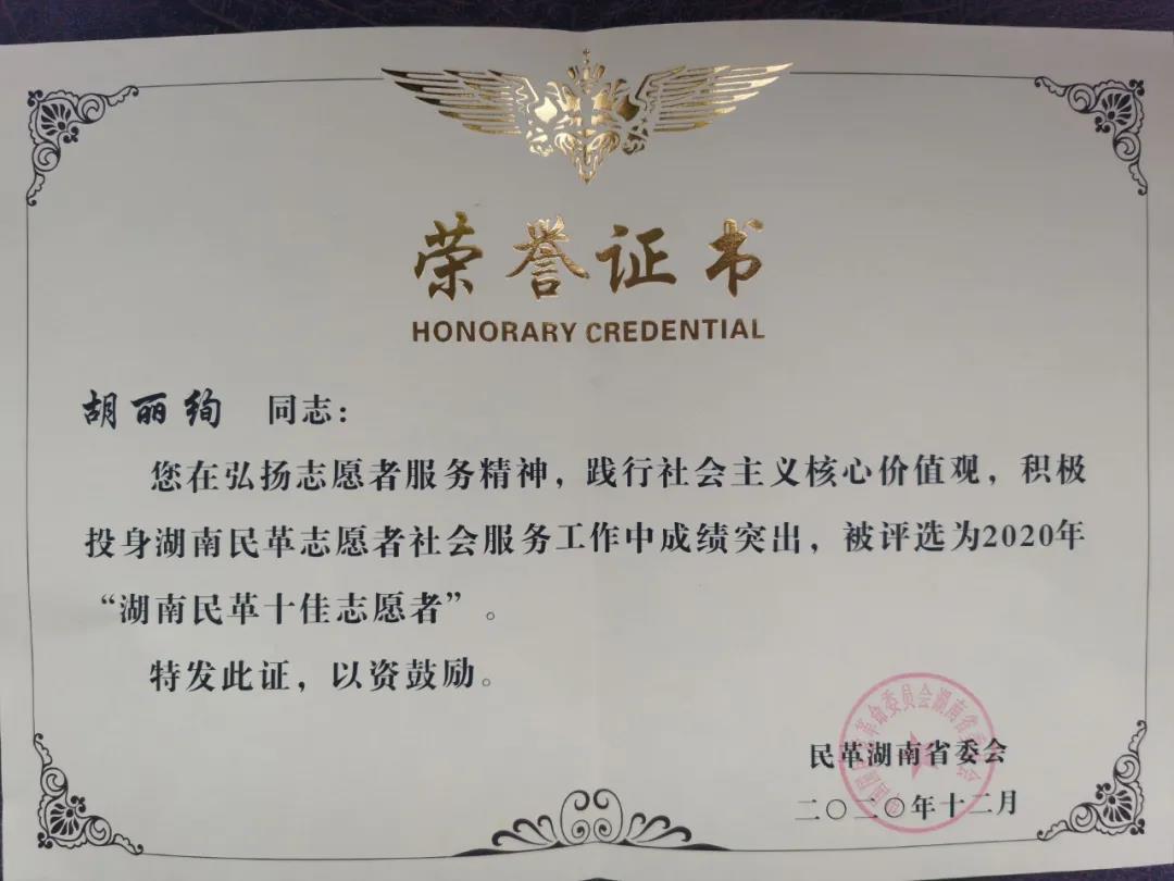 喜报！民革常德市委会、民革党员胡丽绚、张学刚获民革湖南省委会表彰！(图4)
