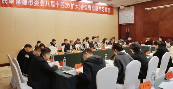凝心聚力 共谋发展 ——民革常德市委会召开八届十四次（扩大）会议暨纪律学习教育推进会