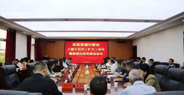 强化履职担当 推动参政议政工作提质增效——民革常德市委会召开八届十五次（扩大）会议暨参政议政专委会会议