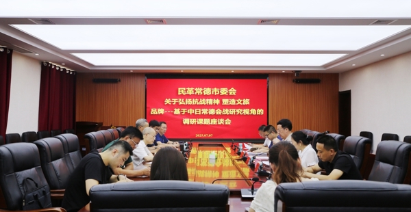 深化抗战精神传承 赋能文旅融合创新 ——民革常德市委会召开课题座谈会