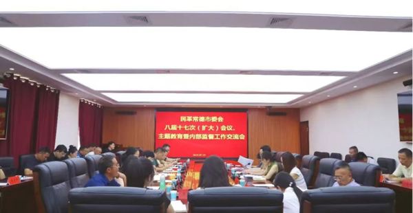 民革常德市委会召开八届十七次（扩大）会议、主题教育暨内部监督工作交流会