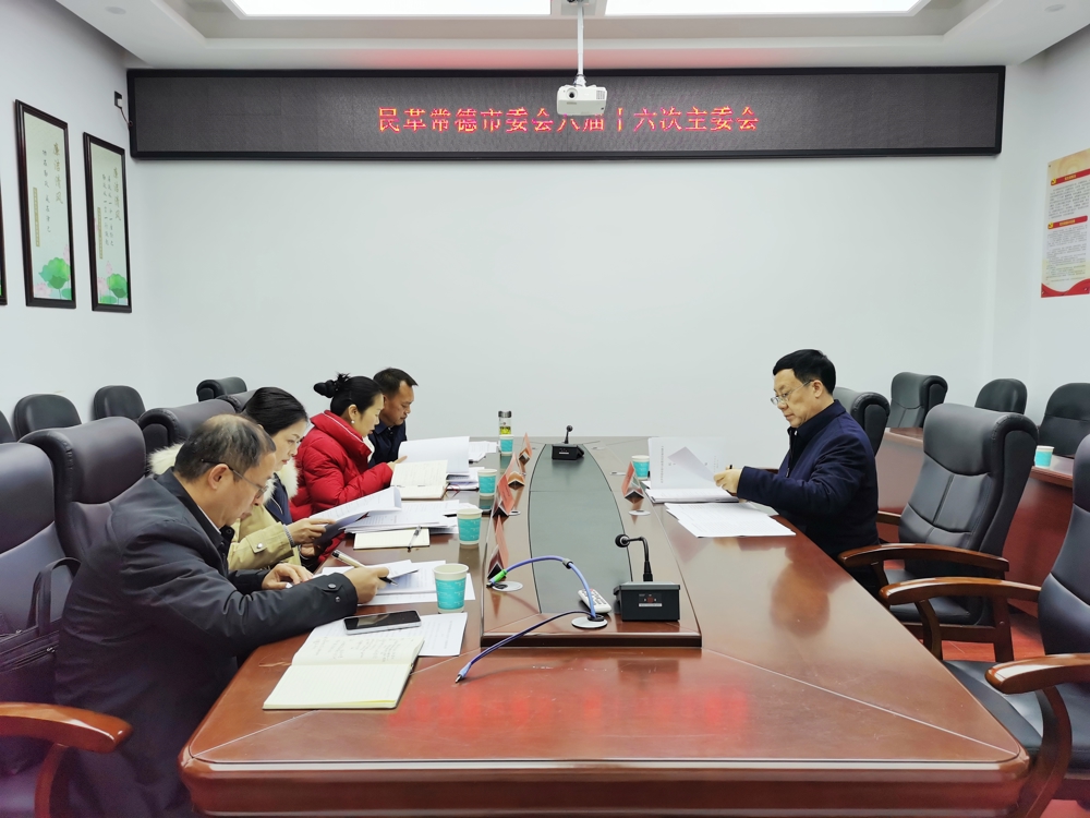 民革常德市委会八届十六次主委会议召开