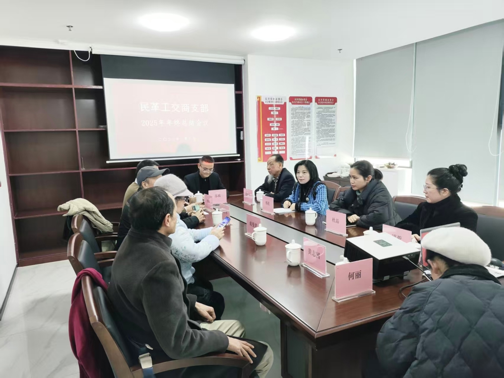 工交商支部召开2025年度总结大会