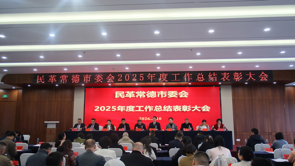 民革常德市委会召开2025年度工作总结表彰大会